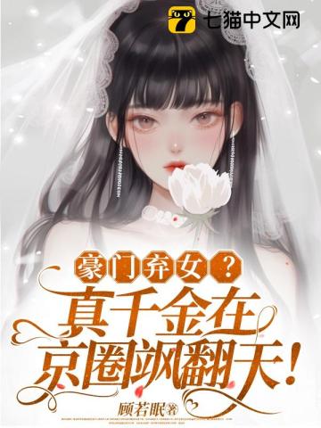 Abandoned daughter of a wealthy family? The real daughter is making waves in Beijing!