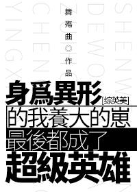 [Zhongyingmei] The cubs I raised as aliens eventually became superheroes