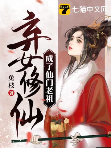 The abandoned girl became an immortal and became the ancestor of the immortal sect