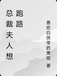 The president's wife wants to run away