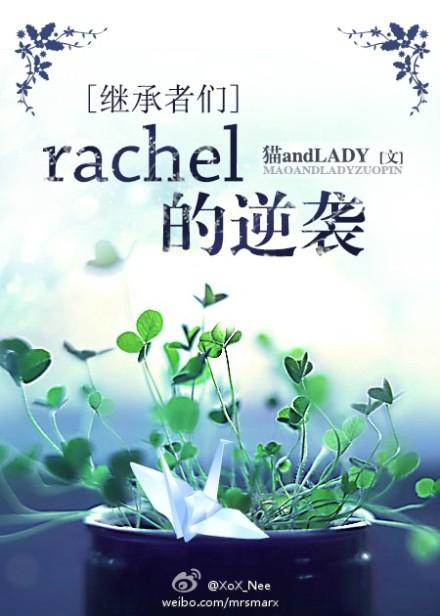 [Heirs] Rachel's Counterattack
