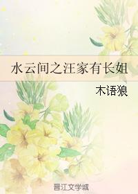 The Wang family between the water and the clouds has a elder sister