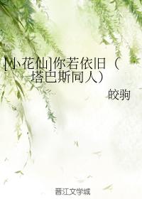 [Xiao Huaxian] If you are still