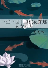 Three Lives Three Worlds Ten Miles of Peach Blossoms Traveling Through Mysterious Girls