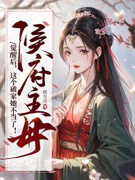 After the mistress of the Marquis's Mansion awakened, she no longer wanted to be the mistress o