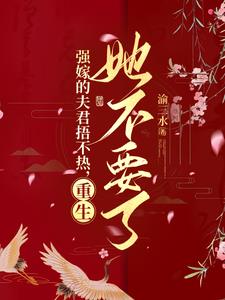 The husband who forced her to marry her couldn't keep her warm, and she didn't want him to