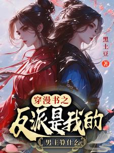 After crossing over, I was favored by the villain