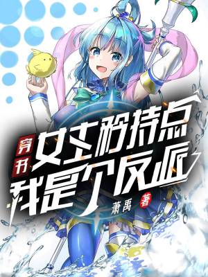 Chuanshu: The heroine is reserved, I am a villain