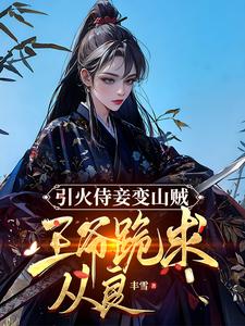 The concubine escaped and cried when she met the prince again